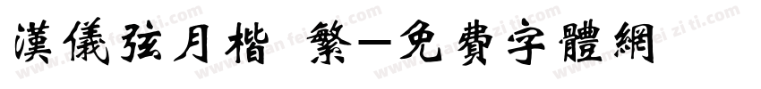 汉仪弦月楷 繁字体转换